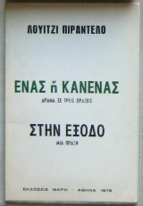 Ένας ή κανένας / Στην έξοδο