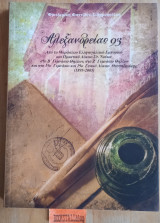Αλεξάνδρειας 93