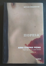 Αίμα Σπέρμα Ψέμα
