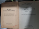 Μεγάλη επίπεδος τριγωνομετρία +ασκησεις τριγωνομετριας και λυσεις αυτων [Χ. Μπαρμπαστάθης]