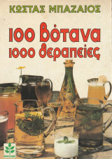 100 Βότανα 1000 Θεραπείες