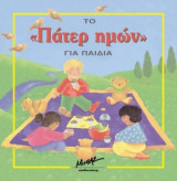Το Πάτερ ημών για παιδιά