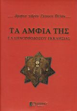 Τα άμφια της ελληνορθοδόξου εκκλησίας