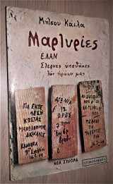 Μαρτυρίες Ε. Λ. Α. Ν - Στερνές Υποθήκες των Ηρώων μας