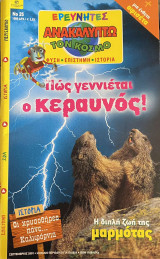 Ερευνητές - Ανακαλύπτω τον Κόσμο #25
