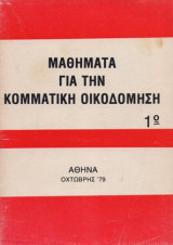 Μαθήματα για την κομματική οικοδόμηση 1