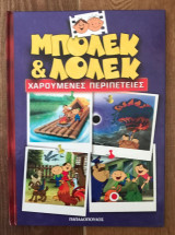 ΜΠΟΛΕΚ ΚΑΙ ΛΟΛΕΚ (ΒΙΒΛΙΟΔΕΤΗΜΕΝΗ ΕΚΔΟΣΗ)
