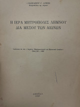 Η Ιερα Μητρόπολη Λημνου
