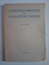 Αισθητική θεώρηση της Βυζαντινής τέχνης