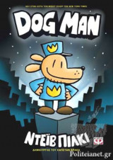 DOG MAN (ΠΡΩΤΟ ΒΙΒΛΙΟ)