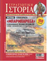 Στρατιωτική ιστορία τευχος 124