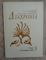 Διαχρονία: Περιοδική Έκδοση του Συλλόγου των Μεταπτυχιακών Φοιτητών Ιστορίας-Αρχαιολογίας του Ε.Κ.Π.Α.