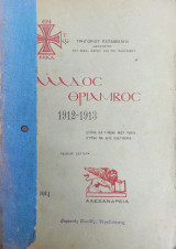 Ελλάδος θρίαμβος 1912-1913 / Παπαμιχαήλ Γρηγόριος (Αλεξάνδρεια 1914)