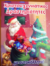 Xριστουγεννιάτικες δραστηριότητες