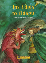 Της ελιάς το δάκρυ , λαϊκό παραμύθι από τη Σάμο