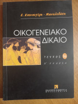 Οικογενειακό δίκαιο Ια: Εισαγωγή, Μνηστεία, Σύναψη του γάμου, Ελαττωματικός γάμος