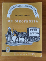 Με οικογένεια