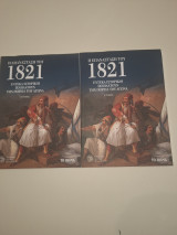 Η επανάσταση του 1821 έντεκα ιστορικοί ιχνηλατούν την πορεία του Αγώνα Α και Β τόμοι
