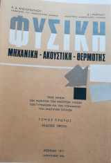 Φυσική Μηχανική - Ακουστική - Θερμότης Αλεξόπουλου - Μαρίνου