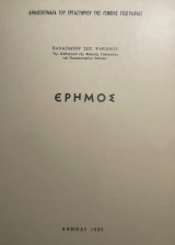 Έρημος