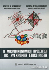Η ΜΙΚΡΟΟΙΚΟΝΟΜΙΚΗ ΠΡΟΣΕΓΓΙΣΗ ΤΗΣ ΣΥΓΧΡΟΝΗΣ ΕΠΙΧΕΙΡΗΣΗΣ