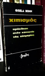 Χιπισμός : πρόκληση στην κοινωνία της ευημερίας