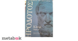 Κλειώ τόμος Α