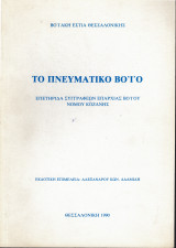 Το πνευματικό Βόιο επετηρίδα συγγραφέων επαρχίας Βοίου