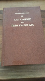 Ο κατάδικος και τιμή και χρήμα