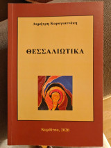 Θεσσαλιωτικα