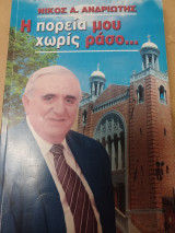 Η πορεία μου χωρίς ράσο…