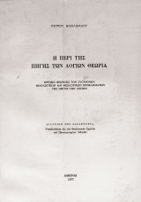 Η Περί της Πηγής των Λογίων θεωρία
