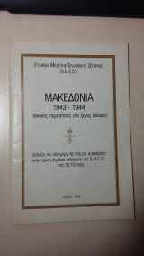 Μακεδονία 1943-1944 / Εθνικές περιπέτειες και ξένες βλέψεις