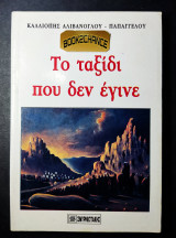Το ταξίδι που δεν έγινε