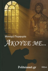 ΑΚΟΥΣΕ ΜΕ...