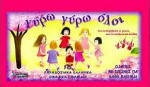 Γύρω - γύρω όλοι