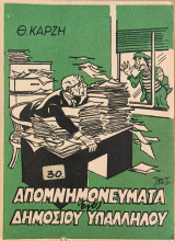 Απομνημονεύματα ενός δημοσίου υπαλλήλου