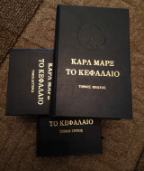 Το Κεφάλαιο (3 τόμοι)