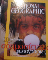 National Geographic- Οι 100 καλύτερες αδημοσίευτες φωτογραφίες