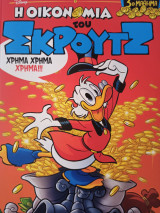 Η οικονομία του Σκρουτζ 3ο μάθημα