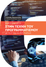Μία Εισαγωγή στην Τέχνη του Προγραμματισμού: με τη C και το ΑΙ Chatbot