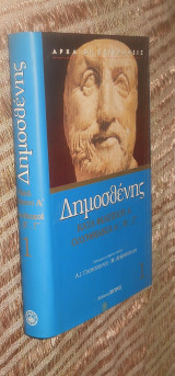 Δημοσθένης κατά Φιλίππου Α - Ολυνθιακοί Α,Β,Γ