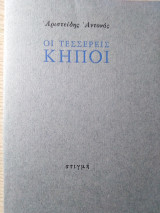 ΟΙ ΤΕΣΣΕΡΙΣ ΚΗΠΟΙ