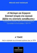 Η Νεότερη και Σύγχρονη Ελληνική Ιστορία στα σχολικά βιβλία της ελληνικής εκπαίδευσης