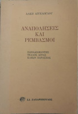 Αναπολήσεις και ρεμβασμοί