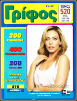 Σταυρόλεξο Γρίφος τόμος #520