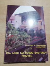 Ιερά Μονή Κοιμησεως Θεοτόκου Μπούρα
