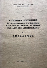 Η γεωργική επιχείρησις εν τη διανεμητέα κληρονομία. Αναδασμός