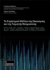 Το Στρατηγικό Μέλλον της Οικονομίας και της Τεχνητής Νοημοσύνης