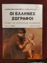 Οι Έλληνες ζωγράφοι τεύχος 34